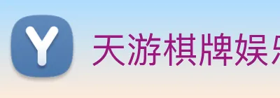 天游棋牌娱乐平台 logo